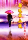 顾晓军性小说