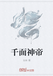 千面神帝