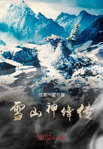 雪山神锋传