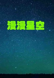 漫漫星空