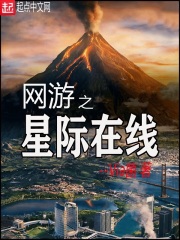 网游之星际在线
