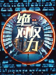 绝对权力