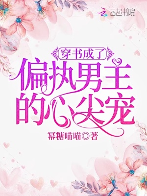 穿书成了偏执男主的心尖宠