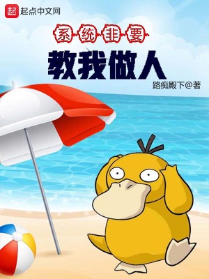系统非要教我做人