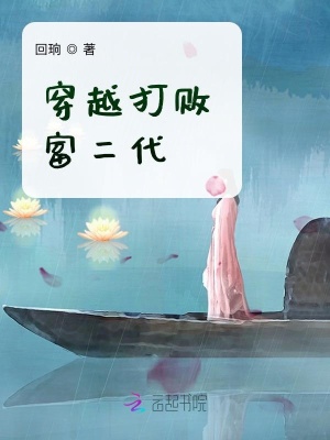穿越打败富二代