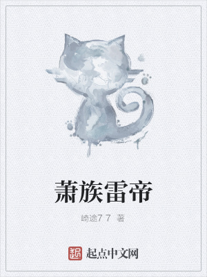 萧族雷帝
