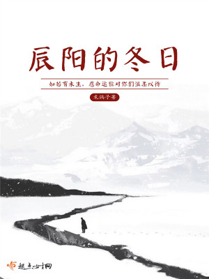 辰阳的冬日