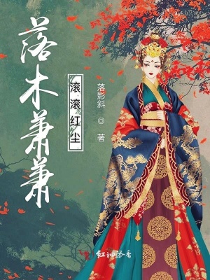 落木萧萧滚滚红尘