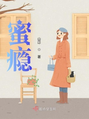 蜜瘾
