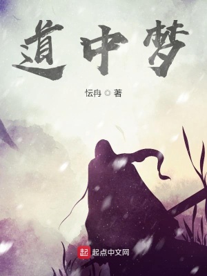 道中梦