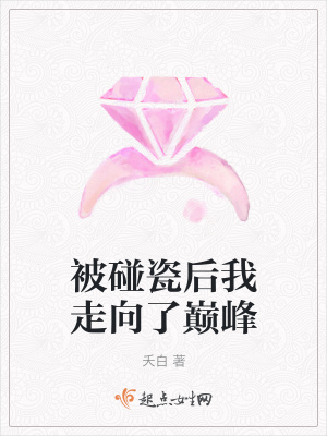 被碰瓷后我走向了人生巅峰