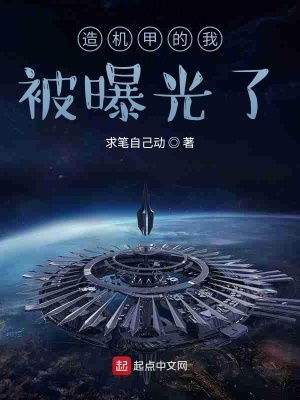 造机甲的我被曝光了