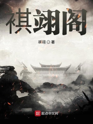 褀翊阁