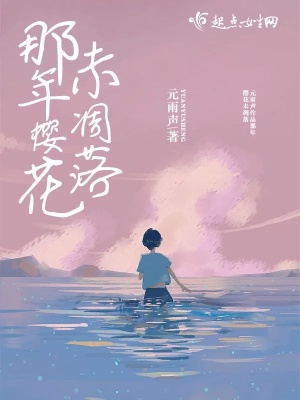 那年樱花未凋落