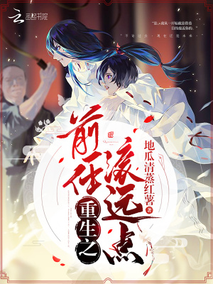 重生之前任滚远点