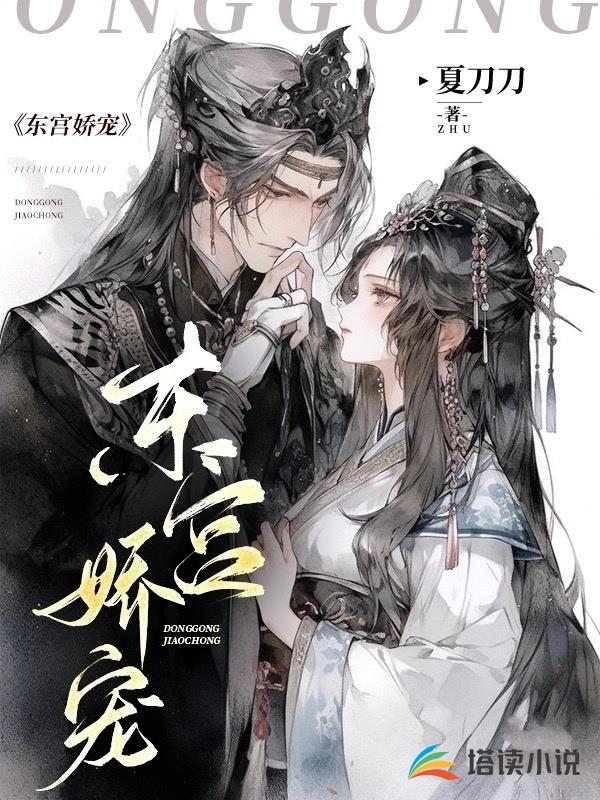 东宫娇宠