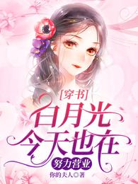 穿书：白月光今天也在努力营业