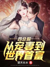 四合院：从宠妻到世界首富