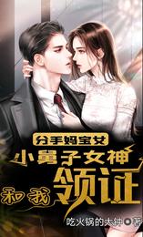 分手妈宝女，小舅子女神和我领证