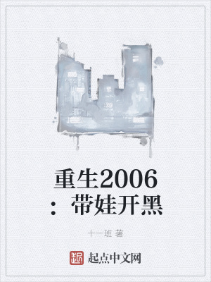 重生2006：带娃开黑