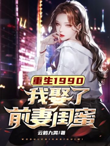重生1990：我娶了前妻闺蜜