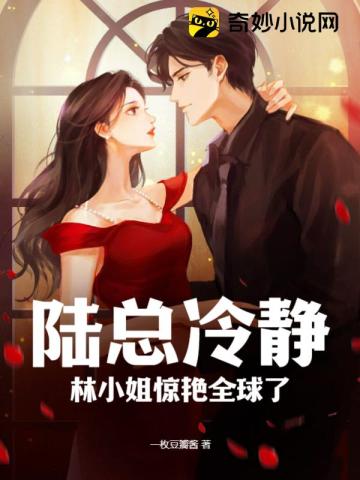 陆总冷静，林小姐惊艳全球了