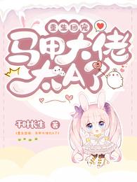 重生团宠白夫人太A了