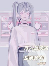 万人迷反派逆袭计划
