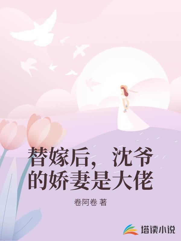 替嫁后，沈爷的娇妻是大佬