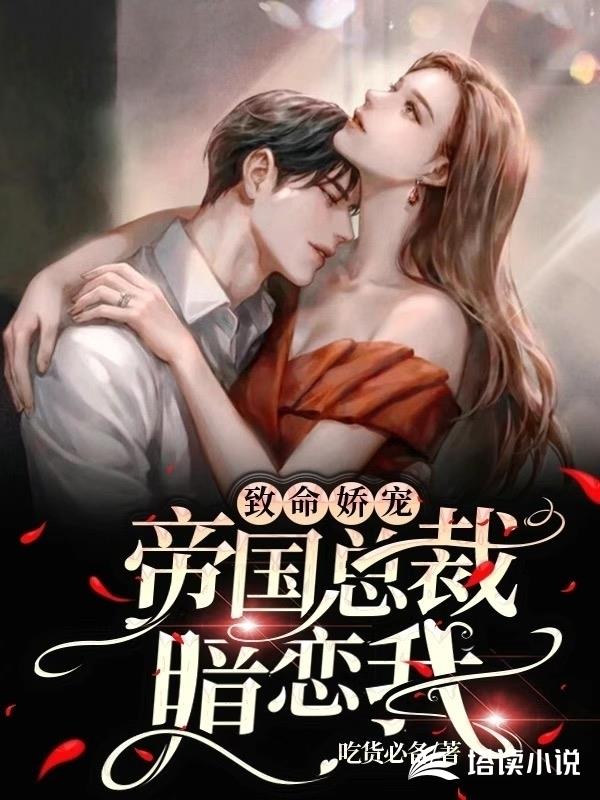 致命娇宠：帝国总裁暗恋我！