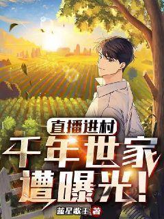 直播进村：千年世家遭曝光！