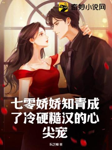 七零娇娇知青成了冷硬糙汉的心尖宠