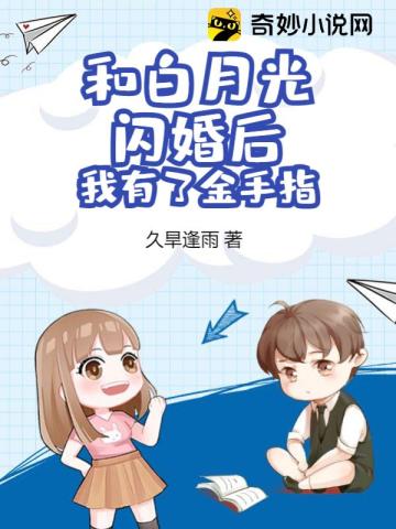 和白月光闪婚后我有了金手指