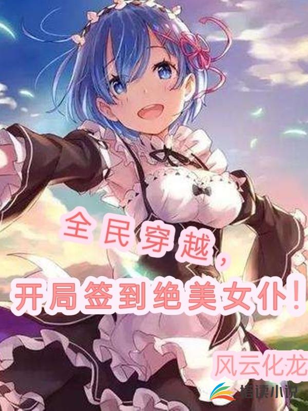 全民穿越，开局签到绝美女仆！