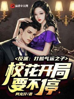 反派：打脸气运之子，校花开局要不停