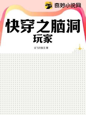 快穿之脑洞玩家