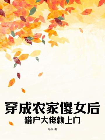 穿成农家傻女后，猎户大佬赖上门