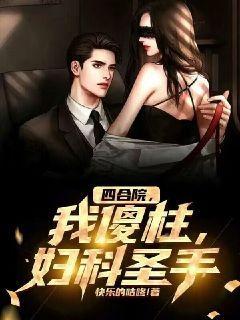 四合院，我傻柱，妇科圣手