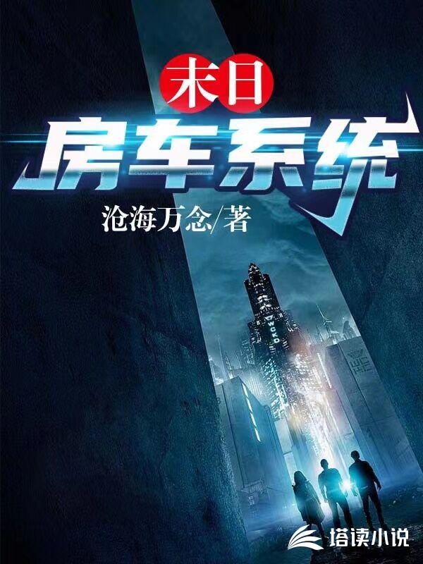 末日房车系统