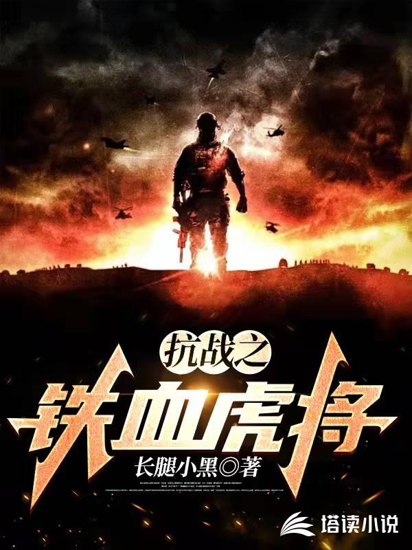 抗战之铁血虎将