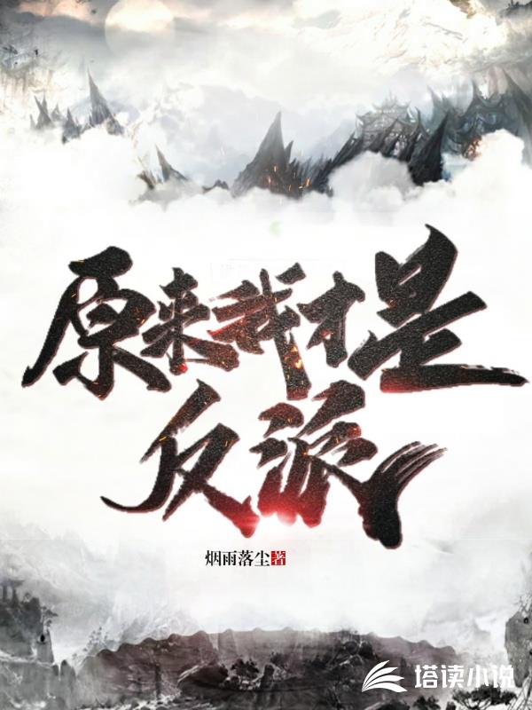 原来我才是反派