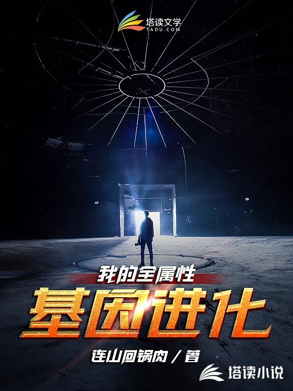 我的全属性基因进化