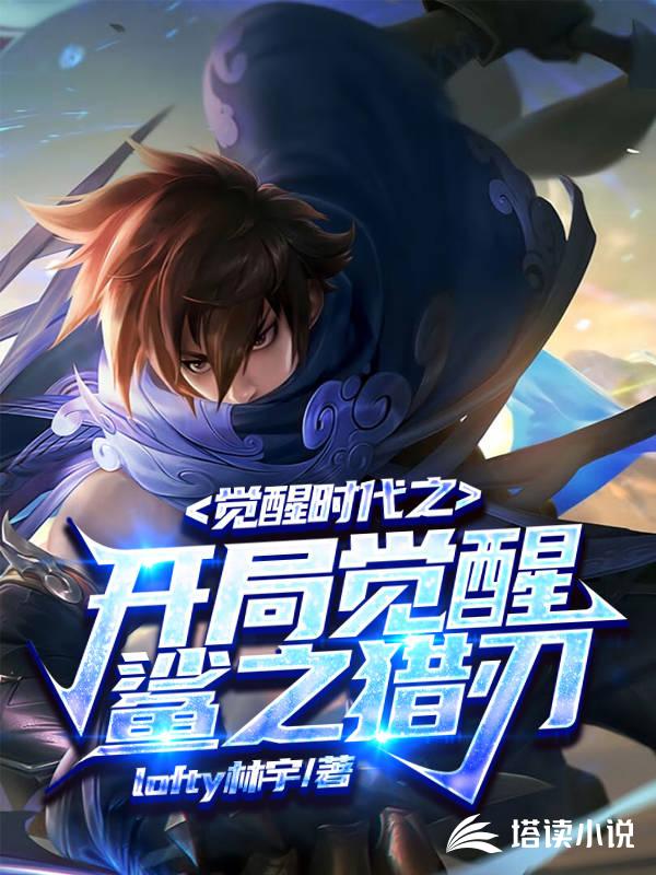 觉醒时代之开局觉醒鲨之猎刃