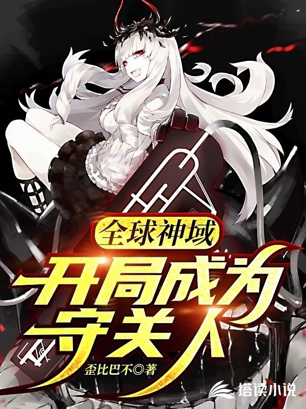全球神域之开局成为守关人
