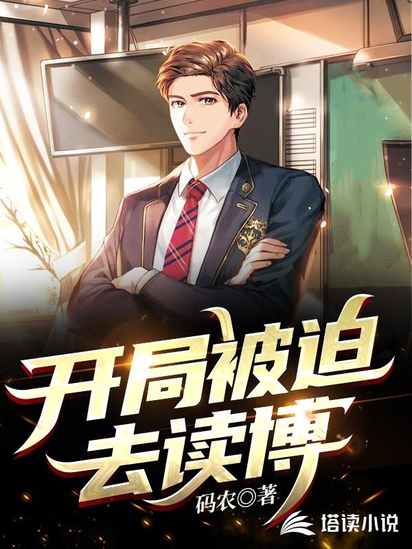 开局被迫去读博