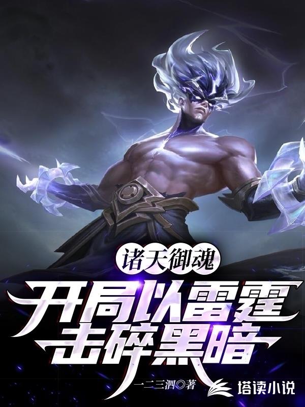 诸天御魂：开局以雷霆击碎黑暗