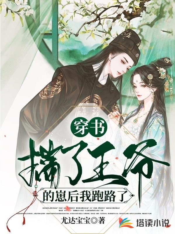 穿书：揣了王爷的崽后我跑路了