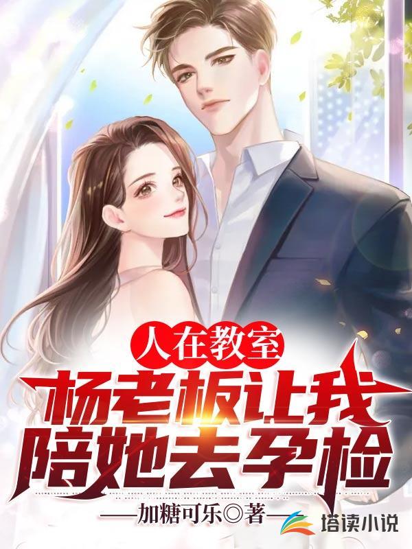 人在教室，杨老板让我陪她去孕检