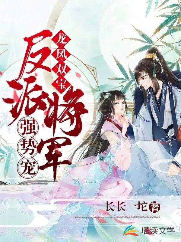 龙凤双宝：反派将军强势宠