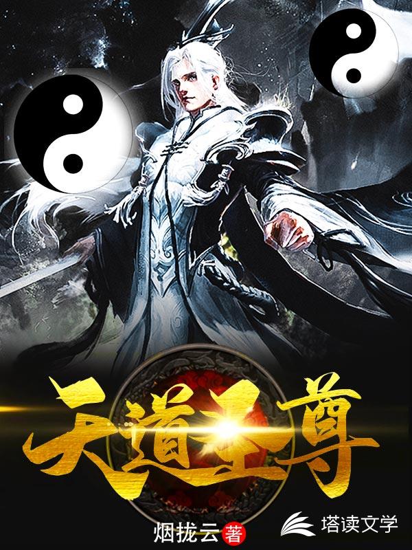 天道圣尊